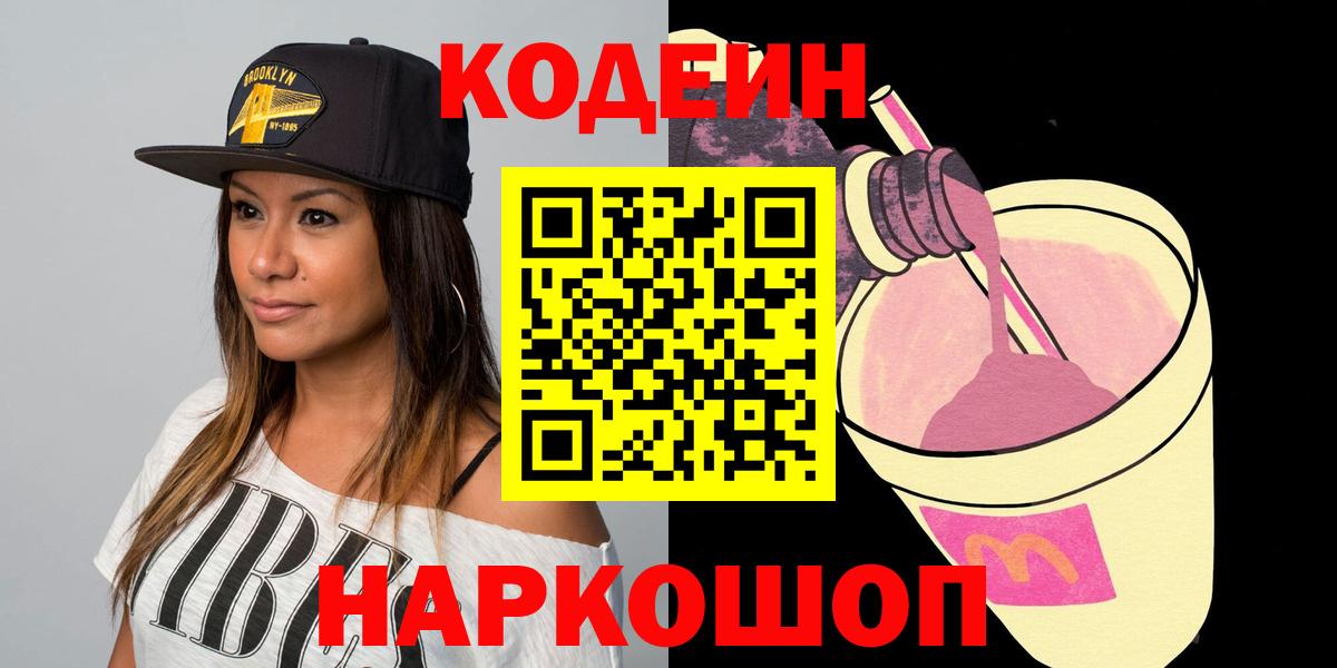 Codein Purple Drank Юрга