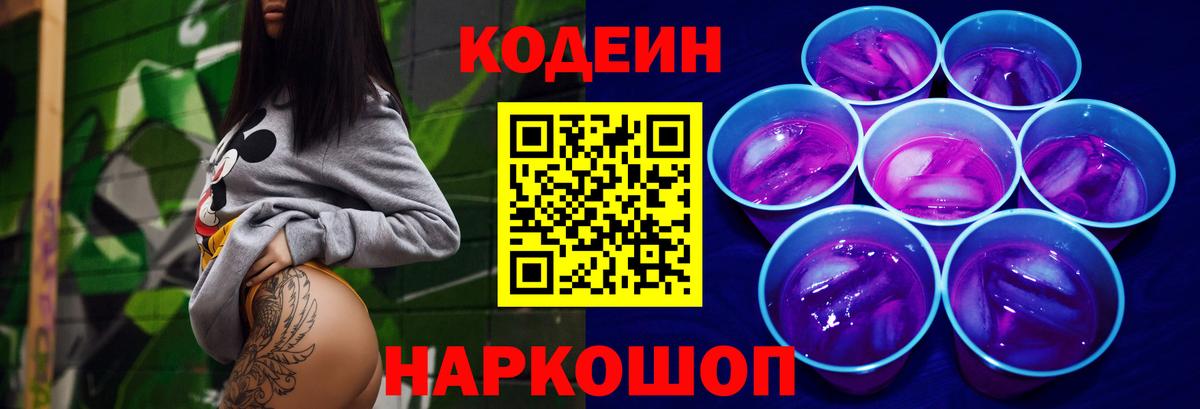 Кодеин Purple Drank  Вход с VPN  Юрга 